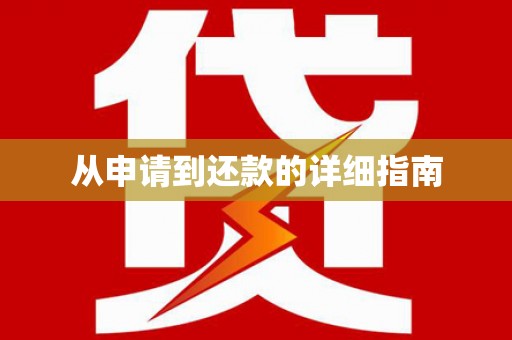崇明从申请到还款的详细指南