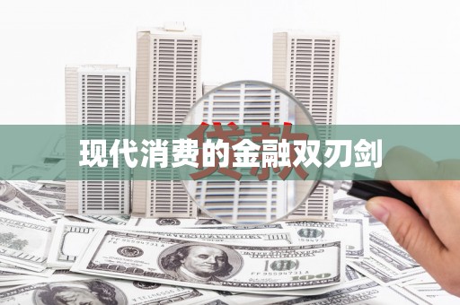 崇明现代消费的金融双刃剑