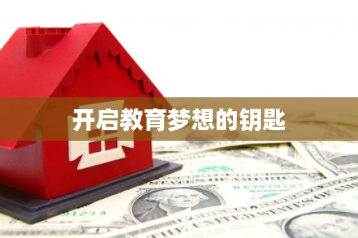 崇明开启教育梦想的钥匙