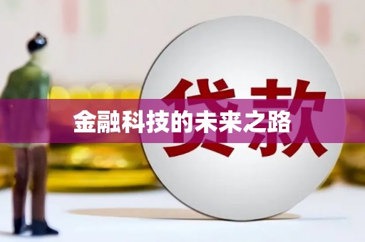 崇明金融科技的未来之路