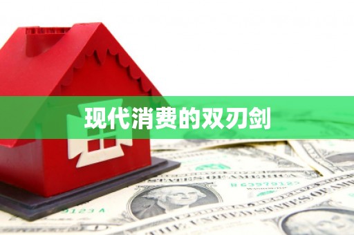 崇明现代消费的双刃剑