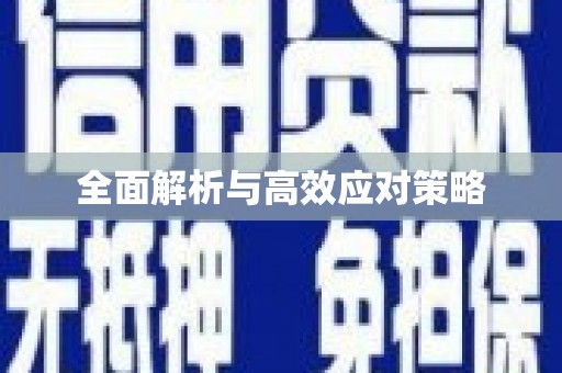 崇明全面解析与高效应对策略