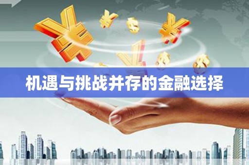 崇明机遇与挑战并存的金融选择