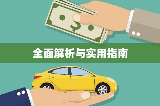 崇明全面解析与实用指南