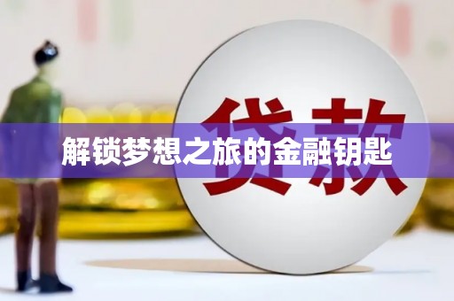 崇明解锁梦想之旅的金融钥匙