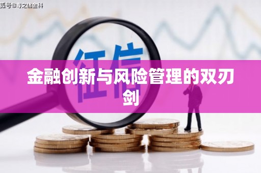 崇明金融创新与风险管理的双刃剑