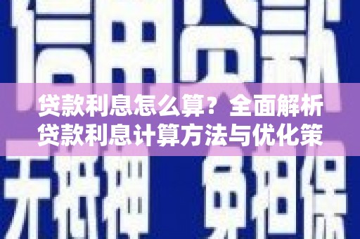 崇明贷款利息怎么算？全面解析贷款利息计算方法与优化策略