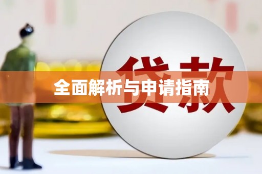 崇明全面解析与申请指南