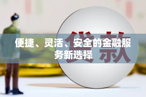 崇明便捷、灵活、安全的金融服务新选择