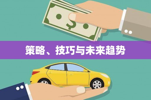 崇明策略、技巧与未来趋势