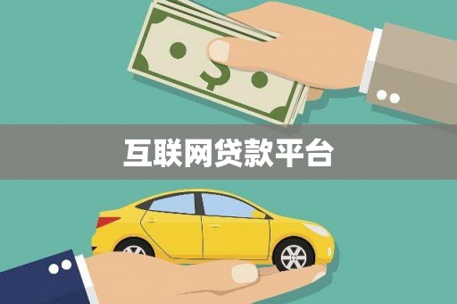 崇明互联网贷款平台