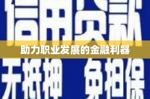 崇明助力职业发展的金融利器