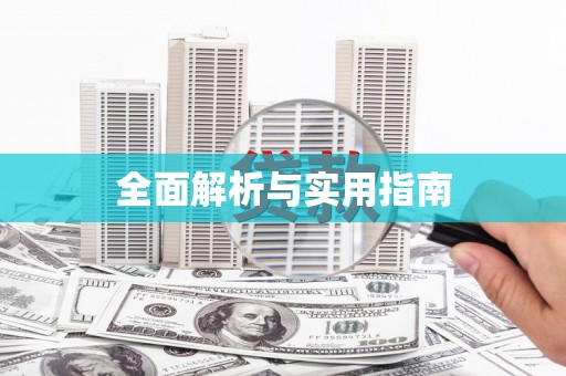 崇明全面解析与实用指南