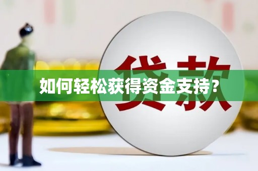 崇明如何轻松获得资金支持？