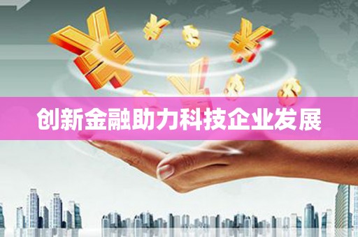 崇明创新金融助力科技企业发展