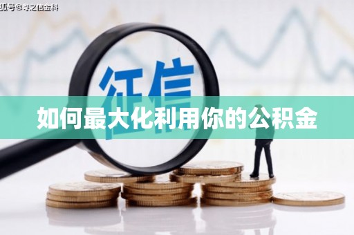 崇明如何最大化利用你的公积金