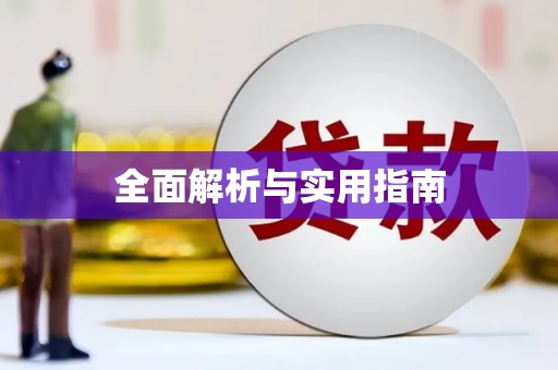 崇明全面解析与实用指南