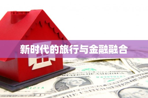 崇明新时代的旅行与金融融合