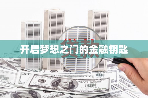 崇明开启梦想之门的金融钥匙
