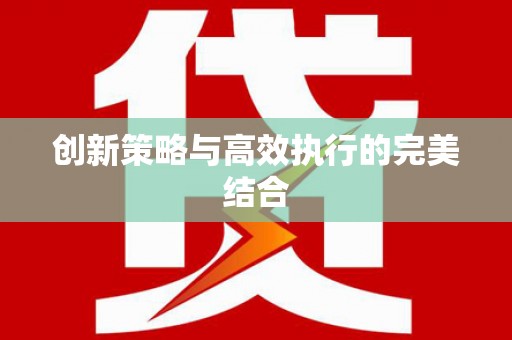 崇明创新策略与高效执行的完美结合