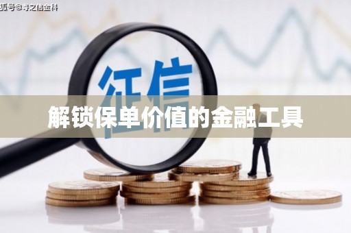 崇明解锁保单价值的金融工具