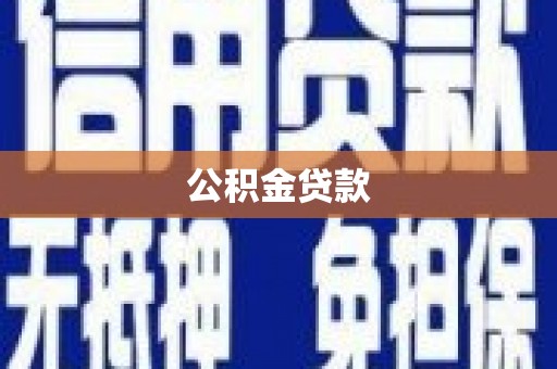 崇明公积金贷款
