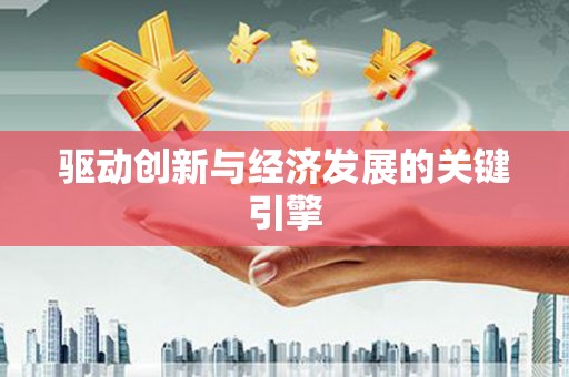 崇明驱动创新与经济发展的关键引擎