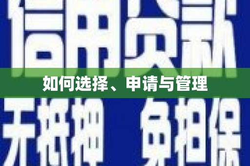 崇明如何选择、申请与管理