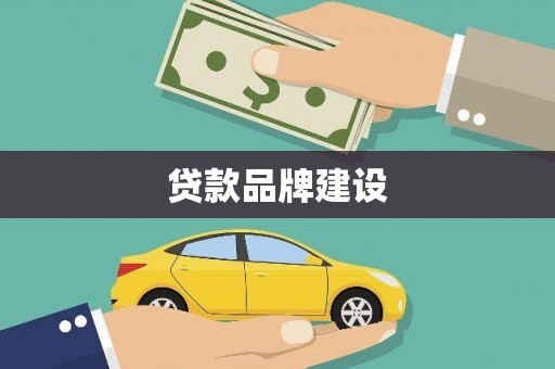 崇明贷款品牌建设