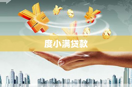 崇明度小满贷款