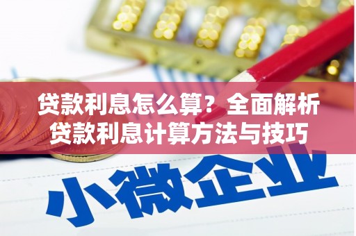 崇明贷款利息怎么算？全面解析贷款利息计算方法与技巧