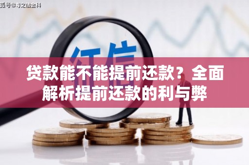 崇明贷款能不能提前还款？全面解析提前还款的利与弊