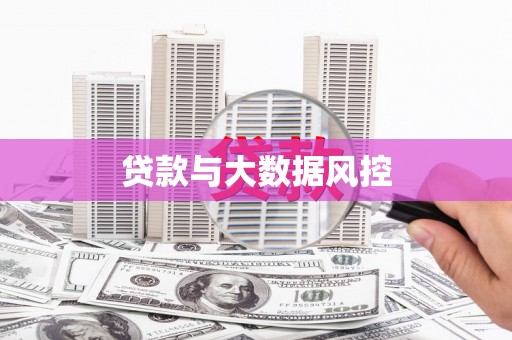 崇明贷款与大数据风控