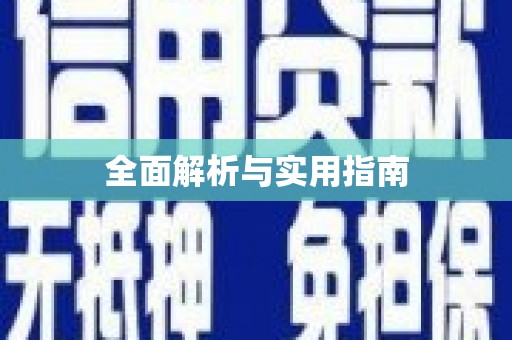 崇明全面解析与实用指南
