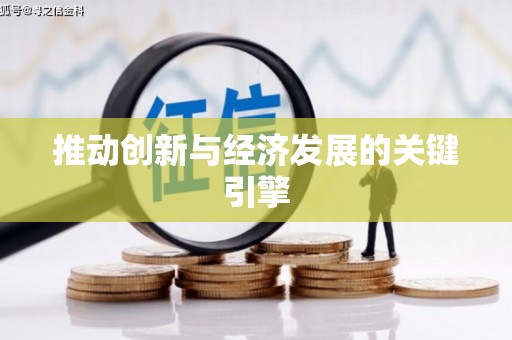 崇明推动创新与经济发展的关键引擎