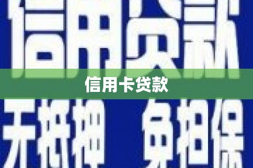 崇明信用卡贷款