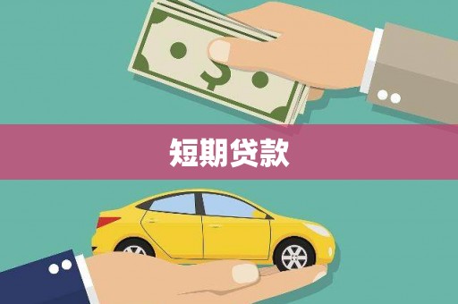 崇明短期贷款