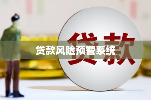 崇明贷款风险预警系统