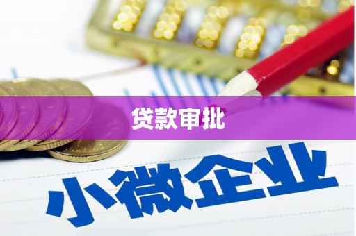 崇明贷款审批