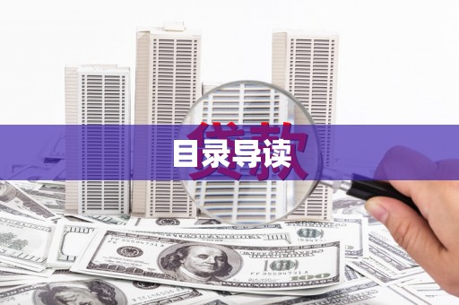 崇明目录导读