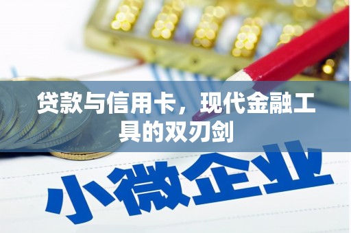 崇明贷款与信用卡，现代金融工具的双刃剑