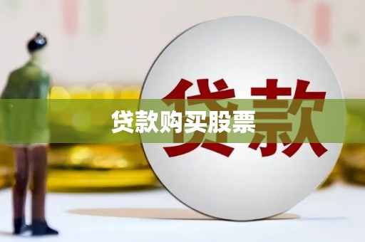 崇明贷款购买股票