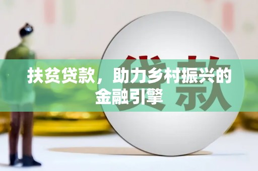 崇明扶贫贷款，助力乡村振兴的金融引擎