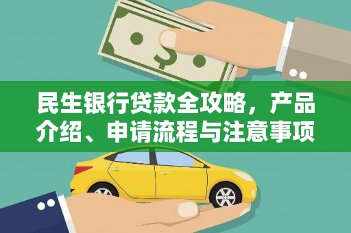 崇明民生银行贷款全攻略，产品介绍、申请流程与注意事项