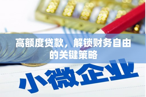 崇明高额度贷款，解锁财务自由的关键策略