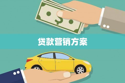 崇明贷款营销方案