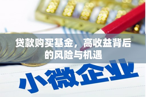 崇明贷款购买基金，高收益背后的风险与机遇