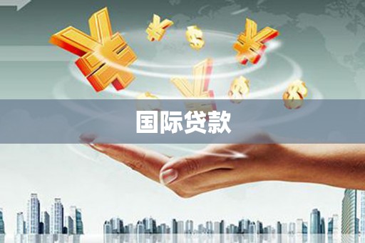 崇明国际贷款
