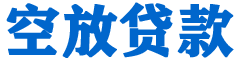 崇明贷款_快速便捷的本地贷款服务_低利率高额度_专业贷款服务平台